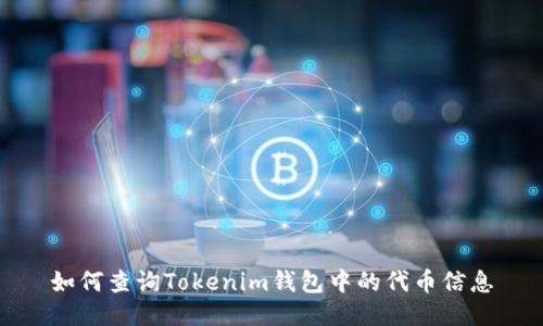 如何查询Tokenim钱包中的代币信息