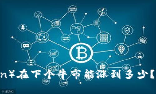 思考一个且的

狗狗币（Dogecoin）在下个牛市能涨到多少？全面分析与预测