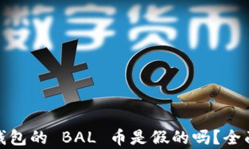 
空投 TokenIM 钱包的 BAL 币是假的吗？全面解析与防范措施