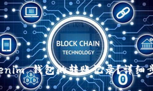 如何删除 Tokenim 钱包的转账记录？详细步骤与注意事项