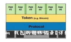 如何删除 Tokenim 钱包的转账记录？详细步骤与注