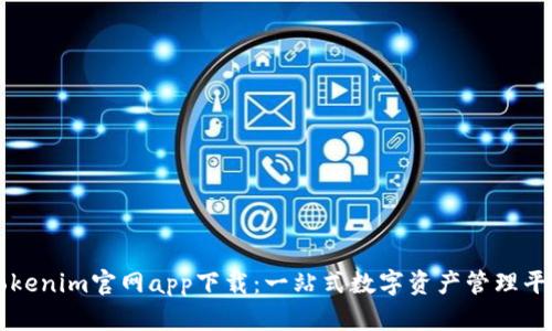 Tokenim官网app下载：一站式数字资产管理平台