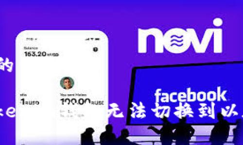 思考一个且的优质

如何解决Tokenim钱包无法切换到以太坊的问题？