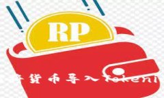 ### 如何将货币导入Tokenim：完整指南