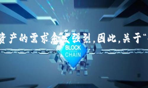 思考且的

在当前数字货币和区块链技术迅猛发展的背景下，用户对于安全存储数字资产的需求愈发强烈。因此，关于“冷钱包”的相关内容自然引起了大量用户的关注。以下是一个且引人注目的

什么是冷钱包？全面解读冷钱包的优缺点、使用方法及安全性