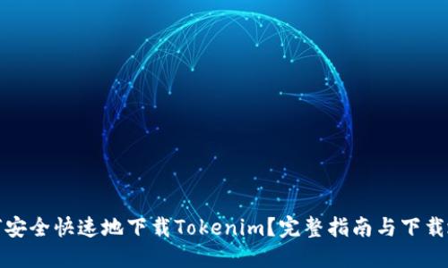 如何安全快速地下载Tokenim？完整指南与下载地址