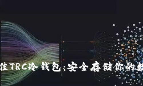 建议

探索最佳TRC冷钱包：安全存储你的数字资产