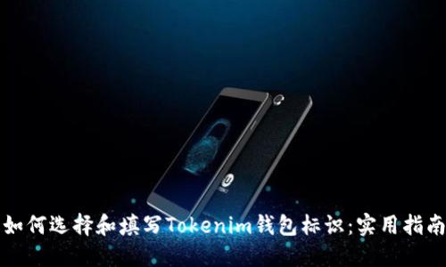 如何选择和填写Tokenim钱包标识：实用指南