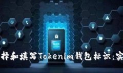 如何选择和填写Tokenim钱包标识：实用指南