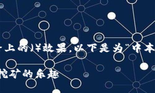 思维导图

为了吸引潜在用户并提升网站在搜索引擎上的（）效果，以下是为“中本聪挖矿官网版下载”设计的和相关关键词。

中本聪挖矿官网版下载：轻松体验比特币挖矿的乐趣