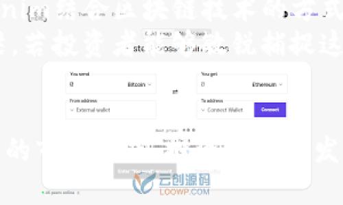   深入了解Tokenim的英语读法及其应用 / 

 guanjianci Tokenim, 英语读法, 数字货币, 区块链技术 /guanjianci 

引言
在当今数字货币和区块链技术迅猛发展的时代，Tokenim作为一个热门的术语，越来越多地出现在科技和金融领域的讨论中。为了帮助读者更好地理解Tokenim的含义，我们首先需要了解其正确的英语读法及发音。这不仅有利于增强词汇的掌握，也让人们在讨论相关主题时更加自信。

Tokenim的英语读法
Tokenim的发音可以分为几个部分来理解。首先，“Token”这个词的发音为['tɒkən]，在日常对话中我们通常将其发音为“托肯”。而“im”则是以字母“i”和“m”的结合形式发音，通常发音为[ɪm]，也就是“音”的声音。因此，整个词“Tokenim”的发音可以标准化为“托肯音”。这个发音结构不仅易于发音，而且在许多与区块链和数字货币相关的讨论中都能见到。

Tokenim在数字货币中的重要性
Tokenim作为一个术语，通常与数字货币、代币及其在区块链技术中的应用密切相关。它主要用来描述在区块链网络中，作为交易单位的某种数字资产。了解Tokenim的读法有助于在学习和讨论这些概念时，能够更有效地进行交流。在数字货币市场，Tokenim不仅是一种资产的表现形式，也象征着技术的创新与发展。因此，掌握其正确读法将有助于用户更好地理解其背后的技术含义。

Tokenim的实际应用
Tokenim不仅在理论上有着重要意义，在实践中也发挥着越来越重要的作用。例如，在区块链平台上，Tokenim通常用于代表某种数字资产，如代币、积分等。这些代币可以在平台上进行交易，用于购买服务或商品，甚至可以在更广泛的经济体系中进行交易。理解Tokenim的读法能够帮助使用者更流畅地参与到这样的市场中，避免了因发音不当而导致的误解。

用户在使用Tokenim时常见的问题
使用Tokenim时，用户可能会遇到一些问题。这些问题包括如何正确拼写和发音Tokenim、Tokenim与其他数字货币的区别、Tokenim的市场趋势、Tokenim的安全性以及投资Tokenim的潜在风险等。了解这些问题及其答案将有助于用户在数字货币领域做出更明智的决策。

相关问题及其详细解答

h41. Tokenim与其他数字货币的区别是什么？/h4
Tokenim是一个相对较新的概念，但与其他更为成熟的数字货币如比特币（Bitcoin）和以太坊（Ethereum）相比，它具有一些独特之处。首先，Tokenim通常是一种特定平台或生态系统内部使用的代币，而比特币和以太坊则是通用的货币。其次，Tokenim可以代表特定的资产、功能或服务，而比特币和以太坊则主要是一种价值转移的手段。
此外，Tokenim往往涉及到初始代币发行（ICO）或去中心化金融（DeFi）的项目，而比特币和以太坊则在很大程度上已成为成熟的投资资产。这些区别使得Tokenim不仅在技术上有特殊的应用场景，同时在经济模型和市场接受度上也有更为明确的定位。对于希望投资Tokenim的人来说，理解这些差异是非常重要的，因为这会影响他们的投资决策和策略。

h42. 如何确保Tokenim的安全性？/h4
Tokenim的安全性是用户在进行数字资产交易时非常关注的问题。确保Tokenim安全的第一步是选择合法可信的平台进行交易，这些平台通常会采取多种安全措施，例如“双重身份验证”、强密码保护等。此外，用户也可以通过冷钱包存储Tokenim，以降低因网络攻击导致的资产损失风险。
此外，用户在进行Tokenim交易时，必须时刻保持警惕，不轻信任何未经验证的投资建议或链接。定期更新软件和应用程序的安全补丁也是保护Tokenim安全的重要措施。通过主动了解Tokenim相关的安全威胁和技术创新，用户可以在数字资产领域中更加自信地投资。

h43. Tokenim的市场趋势如何？/h4
Tokenim市场的趋势与整体数字货币市场息息相关。近年来，随着区块链技术的日益成熟，Tokenim的应用场景也在不断扩展，许多新兴项目依赖Tokenim来启动其生态体系。对Tokenim感兴趣的投资者应该关注市场动态，参与相关的社区，如Telegram或Discord，以获取第一手的信息。分析Tokenim的价格走势和市场情绪将帮助投资者做出更为理性的决策。
同时，Tokenim的市场趋势还受到法律法规的影响，各国对数字货币的政策不断变化，也会影响Tokenim的供求关系。无论是投资还是使用Tokenim，了解这些市场趋势都是至关重要的。

h44. 投资Tokenim的潜在风险是什么？/h4
投资Tokenim固然有利润机会，但相应的风险也是不可忽视的。Tokenim市场的波动性较大，短期内的价格变化十分剧烈。许多新发行的Tokenim缺乏必要的市场验证和操作历史，这增加了投资的不确定性。此外，Tokenim的法律法规环境仍在不断变化，相关的监管政策可能随时对市场产生重大影响。
用户在投资Tokenim时，应该清楚了解自己承受风险的能力，分散投资，避免把所有资金集中在单一的Tokenim上。同时，通过定期监控投资组合、设置止损等方式来降低潜在损失，都是对抗市场风险的有效措施。

h45. 如何选择合适的Tokenim进行投资？/h4
选择合适的Tokenim进行投资并不是一件容易的事情。投资者可以通过分析项目白皮书、团队背景、市场需求和竞争环境等多个层面来做出判断。另外，关注Tokenim的技术创新、应用案例及其合作伙伴将有助于评估其未来潜力。社交媒体和社区反馈也是了解Tokenim市场动向的重要渠道。
很多投资者会选择多样化请求，避免将所有资金投入到某一特定的Tokenim，从而降低风险。此外，投资者还可以根据个人的风险承受能力和投资目标制定相应的投资策略和行动计划，以确保投资顺利进行。

h46. Tokenim未来的发展前景如何？/h4
Tokenim在未来的发展前景备受瞩目。随着各行各业对数字资产的关注度日益提高，Tokenim在提供便利、透明和高效的交易解决方案上具备了独特优势。许多行业正在探索Tokenim结合区块链技术的方式，以提高供应链透明度、支付便利性等。
此外，随着更多的法规出台和技术的进步，Tokenim的市场将变得更加成熟和规范。预测未来，Tokenim将成为重要的数字经济组成部分，为传统经济模式与新兴技术之间架起桥梁。若投资者能够敏锐捕捉这一变化，并做出及时的决策，将会在数字资产的浪潮中脱颖而出。

总结
Tokenim作为一个新兴的数字货币名词，了解其英语读法和相关背景能够帮助用户更好地参与到这个瞬息万变的市场中。掌握其正确发音，使其在交流中更加顺畅，同时了解相关的市场动态、投资风险及发展前景，才能在复杂的数字经济中踏出坚实的一步。无论是在技术层面还是市场层面，Tokenim都将持续影响我们的未来数字生活。