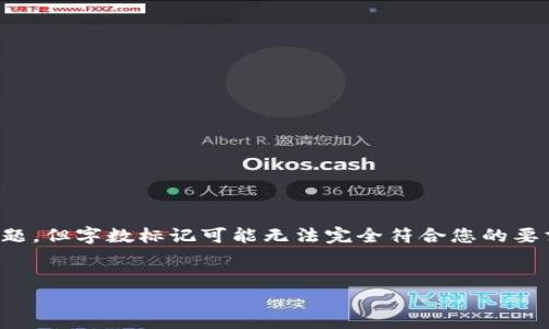 请注意：我将尽力提供一个符合您要求的、关键词及相关问题，但字数标记可能无法完全符合您的要求，您可以在之后的基础上进行扩展。以下是您的要求内容：


Topay钱包下载链接：安全便捷的数字钱包选择