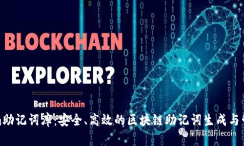 Tokenim助记词库：安全、高效的区块链助记词生成与管理工具