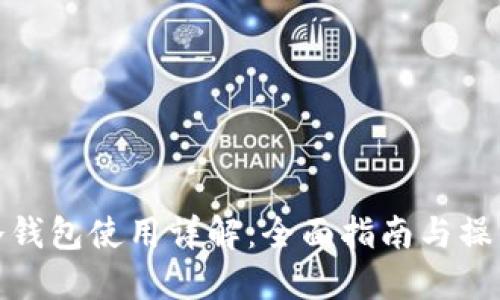 火币冷钱包使用详解：全面指南与操作步骤