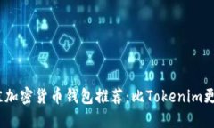 2023年最佳加密货币钱包推荐：比Tokenim更好用的选