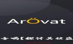 冷钱包安全吗？探讨其被盗的可能性