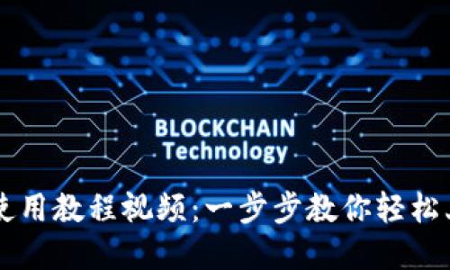 比特派钱包使用教程视频：一步步教你轻松上手加密货币