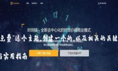 好的，下面我将围绕“tokenim以太坊免费”这个主