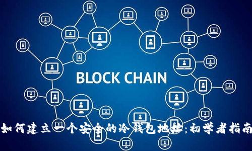如何建立一个安全的冷钱包地址：初学者指南