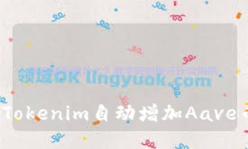 如何解决Tokenim自动增加Aave币的问题?