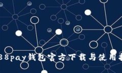  988pay钱包官方下载与使用指南