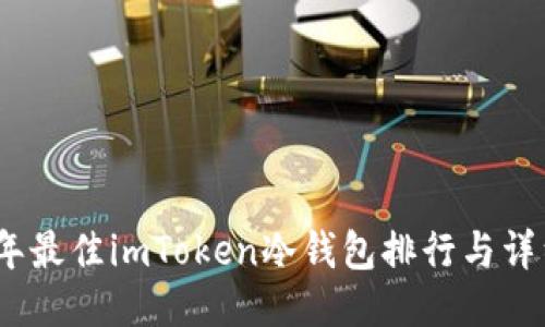 2023年最佳imToken冷钱包排行与详细评测
