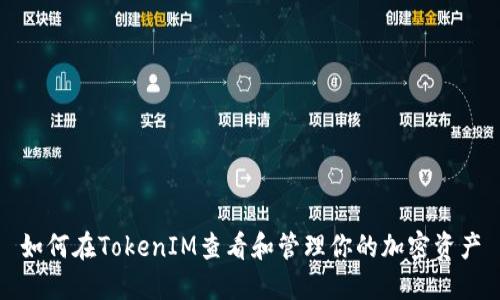如何在TokenIM查看和管理你的加密资产