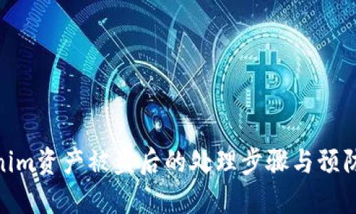 Tokenim资产被盗后的处理步骤与预防措施