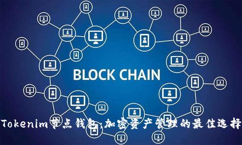 Tokenim节点钱包：加密资产管理的最佳选择