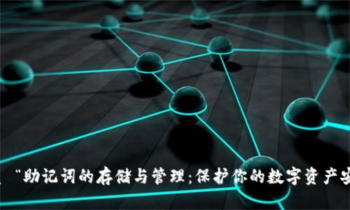 优质 “助记词的存储与管理：保护你的数字资产安全”