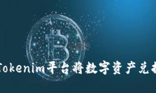 如何通过Tokenim平台将数字资产兑换成人民币