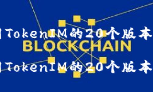 高效使用TokenIM的20个版本下载指南

高效使用TokenIM的20个版本下载指南