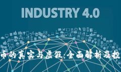 OKB代币的真实与虚假：全面解析及投资风险