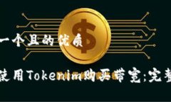 思考一个且的优质如何使用Tokenim购买带宽：完整