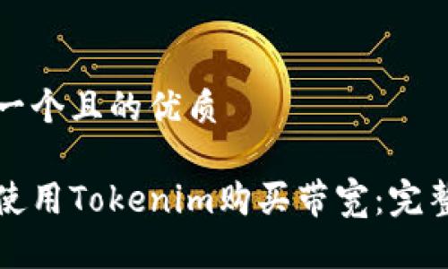 思考一个且的优质

如何使用Tokenim购买带宽：完整指南
