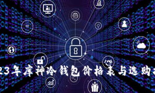 2023年库神冷钱包价格表与选购指南