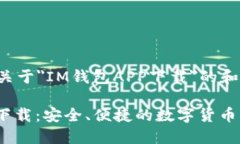 下面是一个关于＂IM钱包APP下载＂的和相关关键词