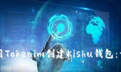 优质如何使用Tokenim创建Kishu钱包：详细指南