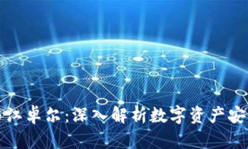 冷钱包与江卓尔：深入解析数字资产安全的未来