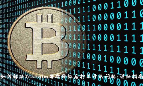 如何解决Tokenim每次升级后打不开的问题：详细指南