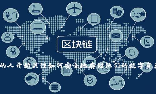 冷钱包怎么进是一个涉及到数字资产安全和管理的重要问题。随着加密货币的日益普及，越来越多的人开始关注如何安全地存储他们的数字资产。“冷钱包”作为一种安全存储解决方案，成为了许多用户的首选。下面将给出一个的和相关关键词。

冷钱包安全入门指南：如何快速入门并有效保护你的数字资产