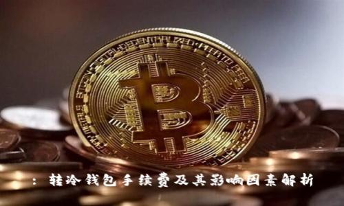 : 转冷钱包手续费及其影响因素解析