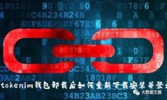  tokenim钱包卸载后如何重新下载安装并登录