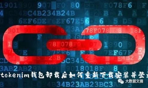  tokenim钱包卸载后如何重新下载安装并登录