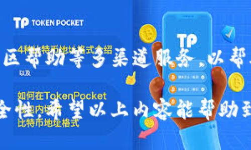   如何在Tokenim注册账号并进行截图操作 / 

 guanjianci Tokenim, 注册, 截图, 加密货币交易 /guanjianci 

一、Tokenim平台注册的重要性
随着加密货币市场的不断发展，越来越多的交易平台应运而生，Tokenim便是其中一款颇具潜力的交易平台。注册Tokenim账号是成为优质交易员的第一步，能够让用户参与到数字资产的买卖中，并借此获取潜在的利润。注册过程相对简单，但在一些特殊情况下，用户需进行截图以确认某些步骤。

二、注册Tokenim账号的基本步骤
在Tokenim平台注册账号，首先访问官方网页。用户需要提供一个有效的电子邮件地址，并设置一个安全的密码。之后，通过电子邮件中的验证链接完成账号的验证。这是确保用户信息安全的重要步骤。注册完成后，用户可以登录平台开始进行交易。

三、为何需要在Tokenim注册过程中进行截图
在某些情况下，注册Tokenim账号时可能会要求用户截图。原因通常包括需要确认身份、验证信息准确性、以及获取技术支持等。例如，在进行身份验证时，用户可能需要上传身份证明文件的截图，以确保平台遵守KYC（了解你的客户）政策。此外，若注册过程中遇到问题，用户也可以通过截图直接向客服寻求帮助。

四、如何正确进行截图
在进行截图时，确保截图的清晰度和完整性是至关重要的。用户可以使用手机或电脑的截图工具进行操作。确保截图中包含所有必要的信息，例如电子邮件、用户名及其他说明。在截图后，建议用户进行适当的编辑，去除敏感信息，以保护个人隐私。

五、Tokenim注册成功后的下一步
注册成功后，用户可开始填写个人信息并进行二次验证。此时，强烈建议启用双因素认证，以增强账号的安全性。之后用户可以完成资金充值、数字资产交易等操作。还可通过平台提供的教育资源进行学习，以不断提升交易能力。

六、常见问题解答
在注册Tokenim账号的过程中，用户可能会遇到一些常见问题。以下列举了若干问题及其解答，旨在帮助用户更加顺利的完成注册。

问题1：如果忘记了注册邮箱的密码该怎么办？
如果您忘记了注册Tokenim账号的邮箱密码，首先可以尝试使用邮箱提供的“找回密码”功能。通常，您会收到一封重置密码的邮件，按照邮件中的提示操作即可。如果无法找回密码，您可以尝试联系邮箱客服以获得帮助。

问题2：Tokenim的注册审核时间需要多久？
Tokenim的注册审核时间因用户提交的信息完整性和平台工作量而异。通常情况下，审核会在24小时内完成。若在此时间内未收到通知，用户可以通过客服渠道进行咨询，以确认审核进度。

问题3：在注册时需要提供哪些个信息？
注册Tokenim账号时，通常需要提供基本的个人信息，包括但不限于电子邮件地址、手机号码、国家和地区等。此外，完成KYC审核时，还需上传身份证明文件、地址证明等相关材料，以确保身份的真实性和用户的合法性。

问题4：Tokenim支持哪些支付方式进行充值？
Tokenim支持多种支付方式进行充值，常见的包括信用卡、借记卡、以及部分电子钱包和银行转账。用户在选择支付方式时，需注意不同方式的手续费和处理时间，以选择最适合自己的充值方式。

问题5：如何确保在Tokenim的交易安全？
为确保在Tokenim交易的安全，用户应提升账号安全性，例如启用双因素认证、定期更换密码、以及保持计算机和手机的安全防护。此外，避免在公共网络环境下进行交易，确保每次登录均采用安全的网络连接。

问题6：如果在注册或使用过程中遇到问题该怎么办？
如果在Tokenim注册或使用过程中遇到任何问题，用户可以通过Tokenim的客服系统进行咨询。平台通常会提供在线客服、电子邮件支持及社区帮助等多渠道服务，以帮助用户尽快解决问题。

总体而言，注册Tokenim账号是迈向加密货币交易的第一步。通过了解注册流程和注意事项，用户能够更加顺利地完成注册，并确保交易的安全性。希望以上内容能帮助到有意成为Tokenim用户的朋友们。
