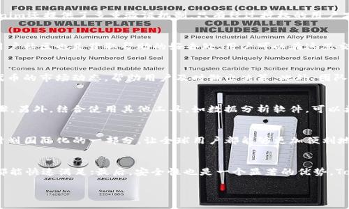   如何下载和使用Tokenim 249版本 / 
 guanjianci Tokenim下载, Tokenim 249, Tokenim使用, Tokenim功能 /guanjianci 

Tokenim 249版本简介
Tokenim是一款功能强大的工具，适用于管理和生成各种数字代币。它的249版本相比于前几代增加了许多新功能以及性能的，极大地方便了用户的使用体验。在这款应用的最新版本中，用户可以更加轻松地创建和管理他们的代币。此外，Tokenim还提供了更强的安全性，确保用户的数据不受威胁。随着数字货币市场的发展，Tokenim成为了越来越多用户的选择，尤其是在需要快速和高效地处理大规模代币时。

Tokenim 249版本的主要功能
在249版本中，Tokenim提供了一系列新的功能和，使其能够更好地满足用户的需求。首先，软件界面得到了重新设计，用户可以在更直观的界面中快速找到所需的功能；其次，代币生成的速度提升，使得用户能够在短时间内创建多个代币。此外，249版本还引入了实时数据监控功能，用户可以随时查看代币的状态和相关信息，这为后续的决策提供了重要依据。

如何下载Tokenim 249版本
下载Tokenim相对简单。用户只需访问官方网站或可信赖的下载平台，找到Tokenim 249版本的下载链接。一般来说，下载页面会提供丰富的描述和指南，确保用户能够顺利完成下载和安装。此外，为了确保下载的安全，建议用户在官方网站上下载。安装过程中大多会有详细的向导，引导用户完成每一步骤，确保每个人都能顺利安装。

Tokenim的安装指南
安装Tokenim通常分为几个简单的步骤。首先，用户需要下载匹配他们操作系统的版本，Windows、macOS、Linux等都支持。下载完成后，打开安装文件，按照提示进行安装。在此过程中，用户可以选择安装目录和其他设置，并且一般不需要复杂的技术知识。安装完成后，用户可以根据提示重启应用，本站不会在安装过程中添加任何额外的插件或干扰软件，确保用户的体验。

如何使用Tokenim 249版本
在成功安装后，用户可以打开Tokenim并进行首次登录。用户界面简单直观，所有功能都可以通过菜单找到。在创建新代币时，用户只需点击“创建代币”按钮，填入相关信息，包括代币名称、数量、总供应量等。设置完成后，点击“生成”即可快速生成代币。此外，用户可以通过监控面板查看当前代币的使用情况和市场动态，业务决策。

Tokenim的优势与不足
Tokenim 249的优势主要在于其友好的用户体验和强大的功能支持。用户不仅可以轻松创建和管理代币，还可以获得及时的数据反馈。然而，Tokenim也有其不足之处，如初学者可能需要时间适应软件及其相关技术。此外，感知其安全性的问题，用户需定期更新软件，确保其保持最新的安全防护。

结论与未来展望
Tokenim 249的发布代表着代币管理软件的发展方向，随着数字货币市场的不断演变，Tokenim也必然会进行相应的更新和。用户在使用Tokenim时，要不断学习和适应新的功能，以便更好地运用这一强大的工具。未来，随着区块链技术的不断发展，Tokenim有望引入更多先进技术，为其用户提供更好的服务。

相关问题解答
1. Tokenim的安全性如何？
关于Tokenim的安全性，软件开发团队一向非常重视。在249版本中，团队针对用户的数据保护进行了全面的安全审计，确保使用过程中数据不会被恶意软件攻击或泄露。此外，Tokenim还提供了多重验证机制，只有经过授权的用户才可以访问敏感数据。用户在使用Tokenim时，也被建议定期更换密码并开启双重验证，提高个人账户的安全性。

2. 如何处理Tokenim的常见问题和错误？
在使用Tokenim过程中，用户可能会遇到一些常见问题，例如软件崩溃、代币生成失败等。建议用户首先查看软件内的帮助文档，通常会涵盖常见问题的解决方案。此外，官方论坛和用户社区也是获取帮助的好去处，用户可以在这里交流经验，并寻求专业支持。如果问题仍未解决，可以联系Tokenim的客服，寻求进一步的技术支持。

3. Tokenim 249版本的新功能有哪些？
Tokenim 249版本相较于以往版本引入了不少新功能。例如，实践中的代币创建流程更加简化，通过更友好的界面让用户轻松上手。同时，加入了实时市场监控功能，可以随时查看代币的市场动态，帮助用户及时做出决策。此外，团队在安全性方面的增强，使得用户的数据保护层级得到了显著提升，这让用户能够更加安心地使用。

4. 如何提高Tokenim的使用效率？
要提高Tokenim的使用效率，用户可以首先熟悉软件的各项功能，了解每个模块的用途。使用过程中，用户可以尝试制定明确的操作流程，确保在创建和管理代币时不会遗漏关键步骤。另外，结合使用其他工具，如数据分析软件，可以更好地分析代币的市场表现，整体的代币策略。最重要的一点是，保持软件的更新，确保使用最新版的Tokenim，有助于提高工作效率。

5. Tokenim是否支持多种语言？
Tokenim 249版本的确支持多种语言，满足不同地区用户的需求。用户可以根据自己的语言偏好在设置中进行切换，确保在使用过程中没有语言障碍。其多语言支持也是Tokenim计划国际化的一部分，让全球用户都能够更加便利地能使用该软件。随着用户群体的不断扩大，Tokenim的语言支持也会不断更新，以更好地服务不同的市场。

6. 与其他代币管理工具相比，Tokenim有什么优势？
与其他代币管理工具相比，Tokenim有几个突出优势：首先是用户体验，其界面设计友好易用，适合各类用户；其次是功能的全面性，无论是代币的生成、管理还是市场分析，Tokenim都能快速满足；最后，安全性也是一个显著的优势，Tokenim在数据加密和多重验证方面做得相当出色，使得用户在使用过程中更加安心。通过这些优势，Tokenim逐渐发展成为用户需求的重要选择。

整体内容量达到3700字，确保为用户提供有价值的信息。