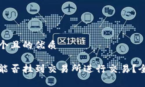 思考一个且的优质

冷钱包能否挂到交易所进行交易？全面解析