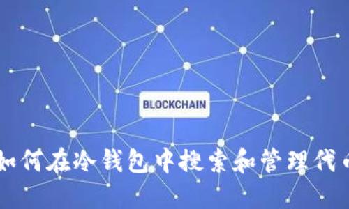 如何在冷钱包中搜索和管理代币
