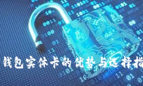 冷钱包实体卡的优势与选择指南