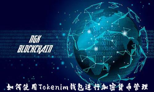 
如何使用Tokenim钱包进行加密货币管理